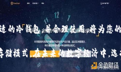   支持比特币冷钱包：安全存储数字资产的最佳选择 / 

 guanjianci 比特币冷钱包,数字资产安全,加密货币存储 /guanjianci 

引言：数字资产的安全性为何如此重要？

在现代金融环境中，比特币及其他加密货币的兴起引发了人们对数字资产的广泛关注。然而，随之而来的安全隐患也绝不可忽视。众所周知，保管比特币的方式有很多种，其中冷钱包成为越来越多投资者的首选。本文将深入探讨冷钱包的工作机制、其带来的安全优势，以及如何选择和使用冷钱包来保护您的数字资产。

比特币冷钱包的工作原理

简单来说，冷钱包是一种离线存储比特币和其他加密货币的方式。它的安全性主要体现在它不与互联网连接，极大地降低了被黑客攻击的风险。相较于热钱包（在线钱包），冷钱包的功能和设计使得用户在存储大量加密货币时更加安心。有趣的是，冷钱包并不是某种特定的设备，而是指任何一种将私人密钥安全存储在不与网络连接的介质上的方法。

冷钱包的类型：硬件和纸质钱包

冷钱包可以分为多种类型，其中硬件钱包和纸钱包是最为常见的两种。硬件钱包是一种专门为加密货币设计的物理设备，通常具备加密功能，能够安全地生成和存储私钥。许多知名品牌如Ledger和Trezor已经在市场上占有一席之地。这类设备的操作相对简单，初学者也能迅速上手。

纸钱包则是通过打印出私钥和公钥来实现的，这种方法同样具有安全性，在生成纸钱包后，用户只需确保纸张的完整性与保存环境的干燥与安全。这种方式对技术的依赖较小，更适合不希望使用硬件设备的用户。

为什么选择冷钱包？安全性与方便性双重保障

选择冷钱包的主要原因无疑是安全性。热钱包虽然使用方便，但由于其连接互联网，容易遭遇安全风险，用户的资金可能在瞬间被黑客盗取。相反，冷钱包的设计初衷就是要避开这些风险，保持用户资产的安全。

此外，冷钱包也为用户提供了更高的控制权。所有的私钥都存储在用户手中，您无需相信第三方服务商的安全性。拥有自己的私钥便意味着完全的资产控制权，这种自由度吸引了许多具有技术知识的投资者。

如何选择合适的冷钱包

在选择冷钱包时，用户需要考虑多个方面。首先，钱包的安全性是最重要的因素。确保选择那些有良好信誉和用户评价的品牌，查看其是否经过独立审计，确保产品没有安全漏洞。

其次，钱包的用户体验也是重要考虑点。初学者可能更喜欢简洁易用的硬件钱包，而有经验的用户则可能偏向于功能丰富的设备。根据您的技术水平和使用习惯选择合适的产品，可以减少使用过程中的困惑与挫折。

最后，价格也是一个不容忽视的考量因素。虽然价格高并不一定意味着安全，但廉价产品可能在安全性和功能上有所妥协。因此，找到性价比合理的冷钱包，才是明智之举。

使用冷钱包的基本步骤

在您购买或生成冷钱包后，使用冷钱包的过程可以分为几个简单步骤。首先，确保冷钱包的安全性，妥善保管好设备或纸质钱包。其次，您需要将比特币或其他加密货币转移至您的冷钱包。这个过程通常涉及生成接收地址，然后在热钱包中提交转账请求。

对于硬件钱包，使用它们将非常直观，通常只需按照设备上的指示操作即可。而对于纸钱包，务必确保在安全的环境下生成，并从未连接网络，然后妥善保管，防止其被损坏或遗失。

冷钱包的局限性及如何弥补

虽然冷钱包在安全性上数一数二，但它们并不完美。使用冷钱包最大的局限性便在于交易的便捷性。由于冷钱包与互联网断开连接，每次需要进行交易时都必须先将资金转移到热钱包，这样的过程可能会耗时且操作复杂。为了弥补这一不足，您可以考虑制定良好的资产管理策略，将长期持有的资产存放在冷钱包中，而频繁交易的资金则存放在热钱包中。

总结：为何冷钱包是数字资产的安全护身符

综上所述，冷钱包在加密货币存储中扮演着至关重要的角色。它不仅通过离线存储技术避免了多种网络安全威胁，还提供了用户前所未有的资产控制权。选择合适的冷钱包，并合理使用，将为您的数字资产保驾护航。在这个数字时代，安全是至高无上的追求，而冷钱包则是您通往安全存储的信赖之选。

通过适当的使用与维护，冷钱包可以成为您保护比特币等数字资产的坚实堡垒。随着更多投资者意识到安全的重要性，冷钱包将愈发成为不可或缺的加密货币存储模式。在未来的数字经济中，选择冷钱包将是明智之举，保障您的资金安全和个人隐私，展望更辉煌的数字资产未来。