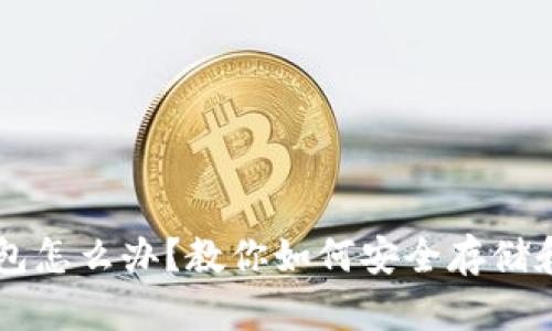 没有瑞波钱包怎么办？教你如何安全存储和管理瑞波币