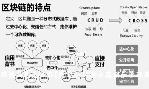 没有瑞波钱包怎么办？教你如何安全存储和管理瑞波币