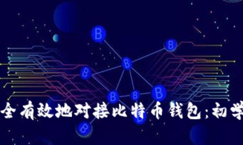 如何安全有效地对接比特币钱包：初学者指南