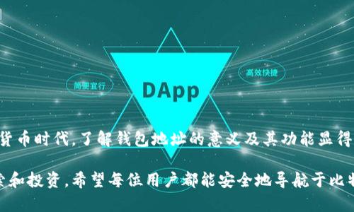   比特币钱包地址的作用：解读数字货币世界中的重要概念 / 

 guanjianci 比特币, 钱包地址, 数字货币 /guanjianci 

什么是比特币钱包地址？

比特币钱包地址是指存储比特币的数字账户地址，类似于银行账户的账号。这种地址通常由一串字母和数字组成，能够让用户接收和发送比特币。每个用户在创建比特币钱包时，系统会自动生成一个或多个钱包地址，确保用户能安全、便捷地管理自己的资产。

比特币钱包地址的工作原理

当用户生成一个比特币钱包时，实际上是生成了一对密钥：公钥和私钥。公钥可以视为钱包地址，任何人都可以通过公钥向该地址发送比特币；私钥则是保护用户资产安全的关键，只有持有私钥的人才能对该地址的比特币进行支配。只有在私钥被泄露的情况下，钱包的安全性才会受到威胁。

为什么比特币钱包地址如此重要？

比特币钱包地址在数字货币交易过程中扮演着至关重要的角色。首先，它是进行交易的前提条件。没有钱包地址，用户就无法发送或接收比特币。其次，钱包地址在比特币的去中心化系统中实现了匿名性，保护了用户的隐私。用户在进行交易时，除了交易金额，其他信息如身份、地址等都不会被暴露，这对于希望保护自身隐私的用户而言尤为重要。

如何获取和管理比特币钱包地址？

获取比特币钱包地址通常非常简单。用户只需下载一个比特币钱包应用或使用在线钱包服务，即可自动生成一个或多个地址。大多数比特币钱包都是免费的，同时也提供了多种安全功能，以保护用户的资金。为确保安全，在管理钱包地址时，用户需要定期备份自己的私钥和钱包信息，以防止计算机崩溃或其他意外情况。

比特币钱包地址的种类

比特币钱包地址有多种类型，包括但不限于：br /
1. **P2PKH地址**：这是一种最常见的比特币地址，以数字“1”开头，通常用于个人用户发送和接收比特币。br /
2. **P2SH地址**：以数字“3”开头，主要用于支持多重签名的交易，适合团队或组织使用。br /
3. **SegWit地址**：包括Bech32格式以“bc1”开头的地址，其设计目的在于降低网络拥塞并提高交易效率。

比特币钱包地址与交易的关系

在比特币的交易过程中，钱包地址扮演着“收发”的角色。当用户想要接收比特币时，只需将自己的钱包地址发送给对方，而当他们希望发送比特币时，则需要输入接收者的地址。这种简单的流程使得比特币交易变得高效而便捷。

投资比特币时如何保护你的钱包地址？

在投资比特币的过程中，用户需要格外关注钱包地址的安全性。为了防止黑客攻击或恶意软件的侵害，建议用户采取以下措施：br /
1. **使用硬件钱包**：硬件钱包是一种离线存储设备，能够有效隔绝互联网带来的安全隐患。br /
2. **定期备份**：定期备份钱包地址和私钥，确保即使设备损坏也不会导致资产丢失。br /
3. **启用双因素认证**：许多比特币钱包都提供双因素认证功能，通过这种附加安全措施来保护钱包安全。

总结

比特币钱包地址是数字货币交易中不可或缺的重要元素。它不仅便于用户管理和使用比特币，还提供了强大的隐私保护和安全性。在日益普及的数字货币时代，了解钱包地址的意义及其功能显得尤为重要。无论是新手还是有经验的投资者，都应该提升自身的知识水平，以便更好地参与到比特币的流通和交易中。

普及对比特币钱包地址的理解有助于增加用户在数字资产管理时的信心。通过采取适当的安全措施，我们可以在这个新兴的虚拟货币世界中尽情探索和投资。希望每位用户都能安全地导航于比特币的海洋，实现他们的投资目标。