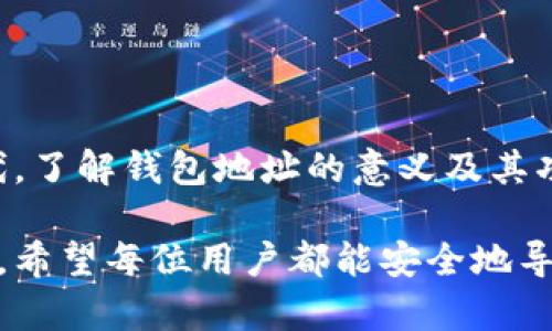   比特币钱包地址的作用：解读数字货币世界中的重要概念 / 

 guanjianci 比特币, 钱包地址, 数字货币 /guanjianci 

什么是比特币钱包地址？

比特币钱包地址是指存储比特币的数字账户地址，类似于银行账户的账号。这种地址通常由一串字母和数字组成，能够让用户接收和发送比特币。每个用户在创建比特币钱包时，系统会自动生成一个或多个钱包地址，确保用户能安全、便捷地管理自己的资产。

比特币钱包地址的工作原理

当用户生成一个比特币钱包时，实际上是生成了一对密钥：公钥和私钥。公钥可以视为钱包地址，任何人都可以通过公钥向该地址发送比特币；私钥则是保护用户资产安全的关键，只有持有私钥的人才能对该地址的比特币进行支配。只有在私钥被泄露的情况下，钱包的安全性才会受到威胁。

为什么比特币钱包地址如此重要？

比特币钱包地址在数字货币交易过程中扮演着至关重要的角色。首先，它是进行交易的前提条件。没有钱包地址，用户就无法发送或接收比特币。其次，钱包地址在比特币的去中心化系统中实现了匿名性，保护了用户的隐私。用户在进行交易时，除了交易金额，其他信息如身份、地址等都不会被暴露，这对于希望保护自身隐私的用户而言尤为重要。

如何获取和管理比特币钱包地址？

获取比特币钱包地址通常非常简单。用户只需下载一个比特币钱包应用或使用在线钱包服务，即可自动生成一个或多个地址。大多数比特币钱包都是免费的，同时也提供了多种安全功能，以保护用户的资金。为确保安全，在管理钱包地址时，用户需要定期备份自己的私钥和钱包信息，以防止计算机崩溃或其他意外情况。

比特币钱包地址的种类

比特币钱包地址有多种类型，包括但不限于：br /
1. **P2PKH地址**：这是一种最常见的比特币地址，以数字“1”开头，通常用于个人用户发送和接收比特币。br /
2. **P2SH地址**：以数字“3”开头，主要用于支持多重签名的交易，适合团队或组织使用。br /
3. **SegWit地址**：包括Bech32格式以“bc1”开头的地址，其设计目的在于降低网络拥塞并提高交易效率。

比特币钱包地址与交易的关系

在比特币的交易过程中，钱包地址扮演着“收发”的角色。当用户想要接收比特币时，只需将自己的钱包地址发送给对方，而当他们希望发送比特币时，则需要输入接收者的地址。这种简单的流程使得比特币交易变得高效而便捷。

投资比特币时如何保护你的钱包地址？

在投资比特币的过程中，用户需要格外关注钱包地址的安全性。为了防止黑客攻击或恶意软件的侵害，建议用户采取以下措施：br /
1. **使用硬件钱包**：硬件钱包是一种离线存储设备，能够有效隔绝互联网带来的安全隐患。br /
2. **定期备份**：定期备份钱包地址和私钥，确保即使设备损坏也不会导致资产丢失。br /
3. **启用双因素认证**：许多比特币钱包都提供双因素认证功能，通过这种附加安全措施来保护钱包安全。

总结

比特币钱包地址是数字货币交易中不可或缺的重要元素。它不仅便于用户管理和使用比特币，还提供了强大的隐私保护和安全性。在日益普及的数字货币时代，了解钱包地址的意义及其功能显得尤为重要。无论是新手还是有经验的投资者，都应该提升自身的知识水平，以便更好地参与到比特币的流通和交易中。

普及对比特币钱包地址的理解有助于增加用户在数字资产管理时的信心。通过采取适当的安全措施，我们可以在这个新兴的虚拟货币世界中尽情探索和投资。希望每位用户都能安全地导航于比特币的海洋，实现他们的投资目标。