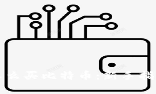 以太坊钱包怎么买比特币：新手指南与实用技巧