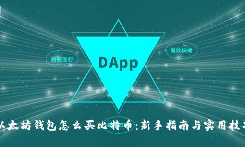 以太坊钱包怎么买比特币：新手指南与实用技巧