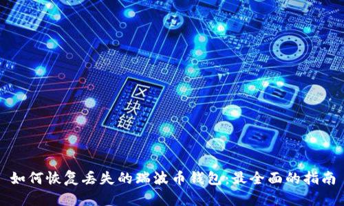 如何恢复丢失的瑞波币钱包：最全面的指南