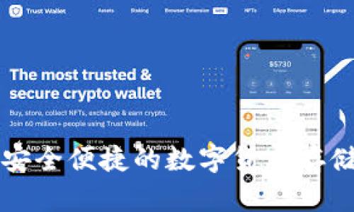 HSR币手机钱包：安全便捷的数字货币存储和管理解决方案