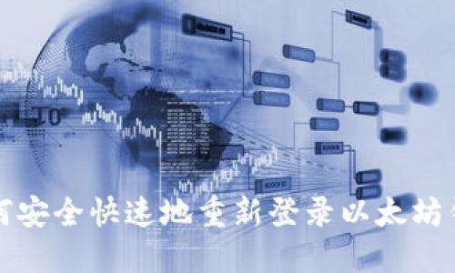 如何安全快速地重新登录以太坊钱包