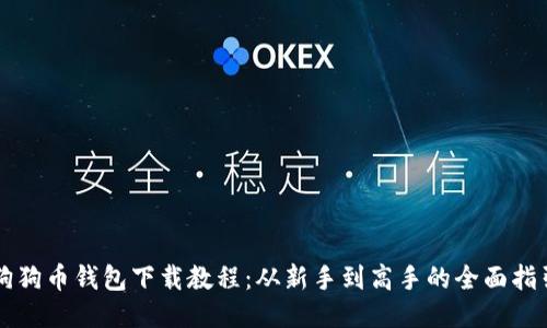 狗狗币钱包下载教程：从新手到高手的全面指引