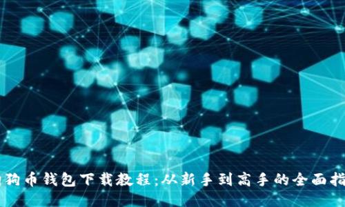 狗狗币钱包下载教程：从新手到高手的全面指引
