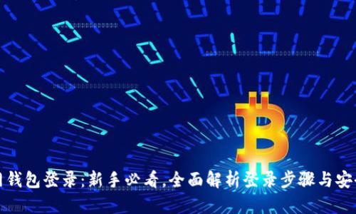 火币网钱包登录：新手必看，全面解析登录步骤与安全保护