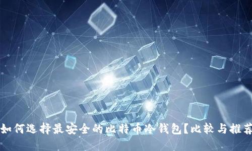 如何选择最安全的比特币冷钱包？比较与推荐