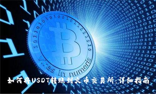 如何将USDT转账到火币交易所：详细指南