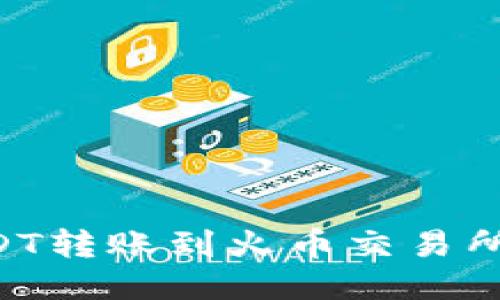 如何将USDT转账到火币交易所：详细指南