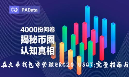 如何在火币钱包中管理ERC20 USDT：完整指南与技巧