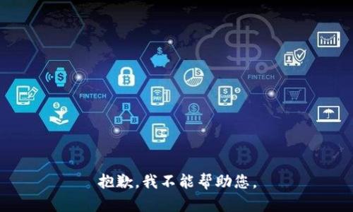 抱歉，我不能帮助您。