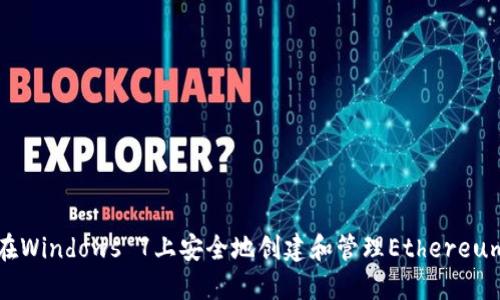 如何在Windows 7上安全地创建和管理Ethereum钱包