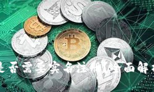 泰达币钱包是否需要实名注册？全面解析与用户指南
