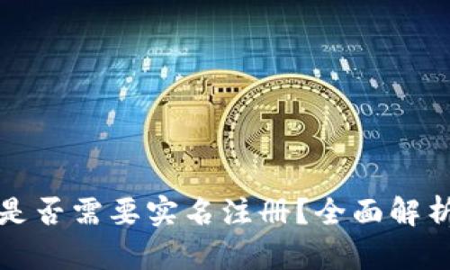 泰达币钱包是否需要实名注册？全面解析与用户指南
