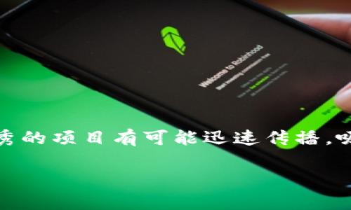 微博钱包众筹是什么意思

微博钱包众筹是指通过微博钱包平台进行的资金筹集活动。在这个平台上，用户可以发起项目，邀请他人进行资助，从而实现资金的汇聚。通常用于支持一些创意项目、公益事业、个人创业或其他各种需要资金支持的活动。

以下是对微博钱包众筹的详细介绍：

微博钱包的背景
微博钱包作为微博旗下的一款数字支付工具，旨在为用户提供便捷的支付和转账服务。它已经从最初的支付功能逐渐扩展到了更多的领域，包括众筹、理财等，为用户的日常生活提供了更多便利。随着互联网金融的快速发展，众筹这种模式逐渐被越来越多的人接受，微博钱包利用其广泛的用户基础和社交特性，成为众筹活动的新平台。

众筹的定义及分类
众筹的核心是“众多的支持者共同筹集资金”，这一模式打破了传统的融资方式，使得在众多小额资金的支持下，一个好的创意也能获得成功。众筹通常可以分为几个类型：
ul
    listrong回报型众筹：/strong支持者投资后可以获得项目回报，可能是产品、服务或其他形式的奖励。/li
    listrong股权型众筹：/strong投资者通过出资获得公司的一部分股权，享受公司的财富增值带来的利益。/li
    listrong公益型众筹：/strong主要用于筹集资金用于公益事业，支持社会福利项目。/li
/ul

微博钱包众筹的特点
微博钱包众筹具有社交性与便利性，具体表现为以下几点：
ul
    listrong社交属性强：/strong在微博这样一个庞大的社交平台上，发起众筹活动的用户可以通过自己的社交圈子快速传播项目，吸引关注和支持。/li
    listrong便捷的支付体验：/strong用户通过微博钱包进行资金的收集与支付，无需跳转到其他平台，简化了整个流程。/li
    listrong多样化的项目支持：/strong无论是创意产品、艺术项目，还是公益活动，都可以在这个平台上发起众筹，种类丰富。/li
/ul

如何发起微博钱包众筹
要在微博钱包上发起众筹，用户需要遵循一系列步骤：
ol
    listrong创建项目：/strong用户首先需要在微博钱包上创建一个众筹项目，明确项目目的、预算、时间和回报机制。/li
    listrong宣传推广：/strong项目创建后，用户需要通过自己的微博、朋友圈等社交渠道进行宣传，吸引更多人关注和参与。/li
    listrong资金管理：/strong对于资金的使用和管理，发起人需要保持透明，定期更新项目进展，以保护支持者的利益。/li
/ol

众筹的成功要素
众筹并非易事，要想成功需要考虑多个因素：
ul
    listrong项目的独特性：/strong在众多项目中具有创意和吸引力的项目更容易吸引支持者。/li
    listrong清晰的目标和预算：/strong让支持者明白他们的资金会如何被使用，可以增强他们的信任感。/li
    listrong有效的推广策略：/strong通过微博的社交特性，合理利用网络推广工具和社交媒体，以扩大传播范围。/li
    listrong透明度：/strong定期更新项目进展，告知支持者资金使用情况，增强信任感。/li
/ul

成功案例分析
通过分析一些成功的微博钱包众筹案例，可以更好地理解如何推进一个众筹项目。比如，一位设计师通过微博发起了一款新产品的众筹项目，他在项目展示中添加了详细的设计图纸和制造细节，不仅说明了产品的独特性，还让支持者感受到了他的激情与信心。最后，该项目不仅顺利筹集到资金，还收获了大量的使用反馈，为后续产品迭代提供了有价值的数据。

风险与挑战
尽管众筹看似是一个快速筹集资金的好办法，但同样面临着诸多风险与挑战。在发起众筹之前，了解这些潜在风险是至关重要的：
ul
    listrong资金失败：/strong项目未能达到筹款目标，发起者可能会面临失去时间和精力的风险。/li
    listrong客户信任：/strong对于新创作者来说，新项目能否获得支持在于能否获得客户的信任，而建立信任通常需要时间。/li
    listrong法律合规问题：/strong若涉及资金募集的法律法规没有遵循，可能会造成法律风险，需要谨慎处理。/li
/ul

未来的发展趋势
随着用户对众筹模式的认知和接受度逐渐提高，微博钱包众筹的未来发展趋势值得关注。它可能会朝着以下几个方向发展：
ul
    listrong更丰富的项目形式：/strong随着创意的增多，众筹项目的形式会越来越多样化，涵盖艺术、科技、文化等各个领域。/li
    listrong政策环境完善：/strong相关法律法规的执行与监管将逐步完善，为众筹提供更加安全的法律保障。/li
    listrong技术的支持：/strong随着区块链等新技术的发展，众筹的透明度和安全性将得到进一步提升。/li
/ul

总结
微博钱包众筹为普通人提供了更多实现梦想的机会。通过这一平台，用户不仅能够展示自己的创意和项目，还能在资金的支持下更进一步。正因为众筹的社交性质，优秀的项目有可能迅速传播，吸引更多人的关注与支持。要想在这个竞争日益激烈的环境中脱颖而出，掌握发起众筹的技巧、了解风险与挑战、设置合理的目标都是非常重要的。

总之，微博钱包众筹不仅是一种新兴的融资模式，也是用户之间交流与支持的桥梁。在未来的发展中，它必将会为更多的创意与梦想提供实现的可能。