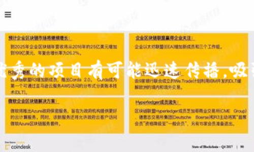 微博钱包众筹是什么意思

微博钱包众筹是指通过微博钱包平台进行的资金筹集活动。在这个平台上，用户可以发起项目，邀请他人进行资助，从而实现资金的汇聚。通常用于支持一些创意项目、公益事业、个人创业或其他各种需要资金支持的活动。

以下是对微博钱包众筹的详细介绍：

微博钱包的背景
微博钱包作为微博旗下的一款数字支付工具，旨在为用户提供便捷的支付和转账服务。它已经从最初的支付功能逐渐扩展到了更多的领域，包括众筹、理财等，为用户的日常生活提供了更多便利。随着互联网金融的快速发展，众筹这种模式逐渐被越来越多的人接受，微博钱包利用其广泛的用户基础和社交特性，成为众筹活动的新平台。

众筹的定义及分类
众筹的核心是“众多的支持者共同筹集资金”，这一模式打破了传统的融资方式，使得在众多小额资金的支持下，一个好的创意也能获得成功。众筹通常可以分为几个类型：
ul
    listrong回报型众筹：/strong支持者投资后可以获得项目回报，可能是产品、服务或其他形式的奖励。/li
    listrong股权型众筹：/strong投资者通过出资获得公司的一部分股权，享受公司的财富增值带来的利益。/li
    listrong公益型众筹：/strong主要用于筹集资金用于公益事业，支持社会福利项目。/li
/ul

微博钱包众筹的特点
微博钱包众筹具有社交性与便利性，具体表现为以下几点：
ul
    listrong社交属性强：/strong在微博这样一个庞大的社交平台上，发起众筹活动的用户可以通过自己的社交圈子快速传播项目，吸引关注和支持。/li
    listrong便捷的支付体验：/strong用户通过微博钱包进行资金的收集与支付，无需跳转到其他平台，简化了整个流程。/li
    listrong多样化的项目支持：/strong无论是创意产品、艺术项目，还是公益活动，都可以在这个平台上发起众筹，种类丰富。/li
/ul

如何发起微博钱包众筹
要在微博钱包上发起众筹，用户需要遵循一系列步骤：
ol
    listrong创建项目：/strong用户首先需要在微博钱包上创建一个众筹项目，明确项目目的、预算、时间和回报机制。/li
    listrong宣传推广：/strong项目创建后，用户需要通过自己的微博、朋友圈等社交渠道进行宣传，吸引更多人关注和参与。/li
    listrong资金管理：/strong对于资金的使用和管理，发起人需要保持透明，定期更新项目进展，以保护支持者的利益。/li
/ol

众筹的成功要素
众筹并非易事，要想成功需要考虑多个因素：
ul
    listrong项目的独特性：/strong在众多项目中具有创意和吸引力的项目更容易吸引支持者。/li
    listrong清晰的目标和预算：/strong让支持者明白他们的资金会如何被使用，可以增强他们的信任感。/li
    listrong有效的推广策略：/strong通过微博的社交特性，合理利用网络推广工具和社交媒体，以扩大传播范围。/li
    listrong透明度：/strong定期更新项目进展，告知支持者资金使用情况，增强信任感。/li
/ul

成功案例分析
通过分析一些成功的微博钱包众筹案例，可以更好地理解如何推进一个众筹项目。比如，一位设计师通过微博发起了一款新产品的众筹项目，他在项目展示中添加了详细的设计图纸和制造细节，不仅说明了产品的独特性，还让支持者感受到了他的激情与信心。最后，该项目不仅顺利筹集到资金，还收获了大量的使用反馈，为后续产品迭代提供了有价值的数据。

风险与挑战
尽管众筹看似是一个快速筹集资金的好办法，但同样面临着诸多风险与挑战。在发起众筹之前，了解这些潜在风险是至关重要的：
ul
    listrong资金失败：/strong项目未能达到筹款目标，发起者可能会面临失去时间和精力的风险。/li
    listrong客户信任：/strong对于新创作者来说，新项目能否获得支持在于能否获得客户的信任，而建立信任通常需要时间。/li
    listrong法律合规问题：/strong若涉及资金募集的法律法规没有遵循，可能会造成法律风险，需要谨慎处理。/li
/ul

未来的发展趋势
随着用户对众筹模式的认知和接受度逐渐提高，微博钱包众筹的未来发展趋势值得关注。它可能会朝着以下几个方向发展：
ul
    listrong更丰富的项目形式：/strong随着创意的增多，众筹项目的形式会越来越多样化，涵盖艺术、科技、文化等各个领域。/li
    listrong政策环境完善：/strong相关法律法规的执行与监管将逐步完善，为众筹提供更加安全的法律保障。/li
    listrong技术的支持：/strong随着区块链等新技术的发展，众筹的透明度和安全性将得到进一步提升。/li
/ul

总结
微博钱包众筹为普通人提供了更多实现梦想的机会。通过这一平台，用户不仅能够展示自己的创意和项目，还能在资金的支持下更进一步。正因为众筹的社交性质，优秀的项目有可能迅速传播，吸引更多人的关注与支持。要想在这个竞争日益激烈的环境中脱颖而出，掌握发起众筹的技巧、了解风险与挑战、设置合理的目标都是非常重要的。

总之，微博钱包众筹不仅是一种新兴的融资模式，也是用户之间交流与支持的桥梁。在未来的发展中，它必将会为更多的创意与梦想提供实现的可能。
