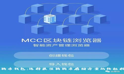 狗狗币钱包：选择最佳狗狗币存储方案的终极指南