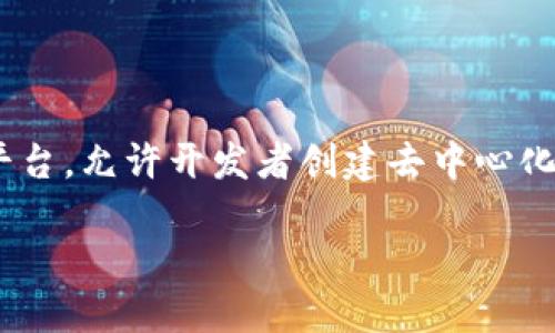 在生成以太坊（ETH）钱包地址之前，了解以太坊钱包的基本概念及其功能是至关重要的。以太坊是一个开源的区块链平台，允许开发者创建去中心化的应用程序（dApps），而以太坊钱包则是用于存储、发送和接收ETH及其他基于以太坊的代币（如ERC-20代币）的工具。

## 如何生成以太坊（ETH）钱包地址？详细指南与安全建议