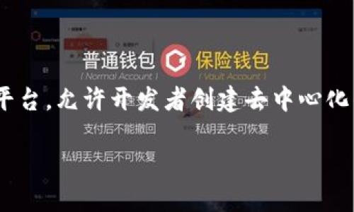 在生成以太坊（ETH）钱包地址之前，了解以太坊钱包的基本概念及其功能是至关重要的。以太坊是一个开源的区块链平台，允许开发者创建去中心化的应用程序（dApps），而以太坊钱包则是用于存储、发送和接收ETH及其他基于以太坊的代币（如ERC-20代币）的工具。

## 如何生成以太坊（ETH）钱包地址？详细指南与安全建议