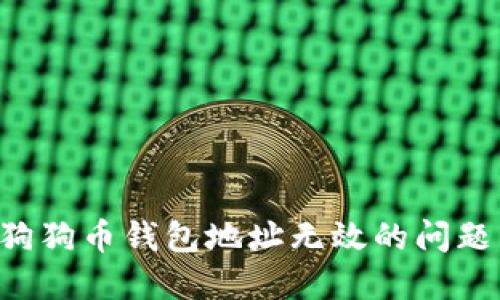 如何解决狗狗币钱包地址无效的问题：完整指南