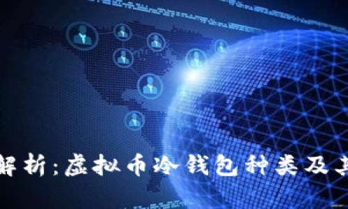 全面解析：虚拟币冷钱包种类及其优势