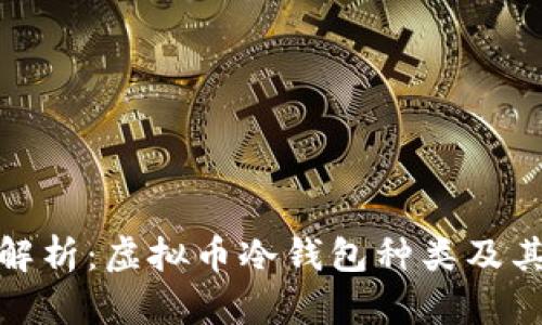 全面解析：虚拟币冷钱包种类及其优势