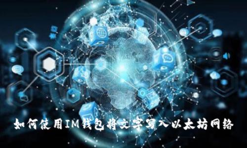 如何使用IM钱包将文字写入以太坊网络