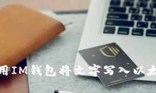 如何使用IM钱包将文字写入以太坊网络