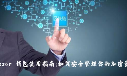 Trezor 钱包使用指南：如何安全管理你的加密资产