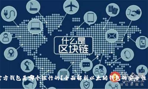 以太坊官方钱包是哪个银行的？全面解析以太坊钱包的安全性与便利性