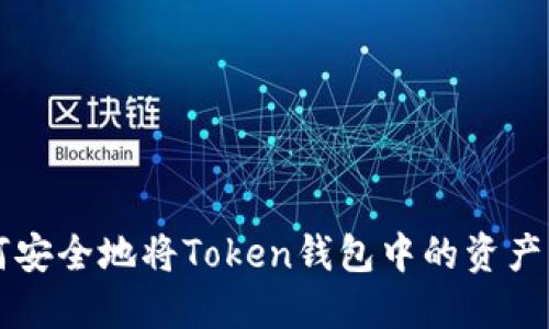 如何安全地将Token钱包中的资产转出