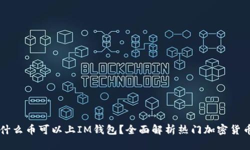 什么币可以上IM钱包？全面解析热门加密货币