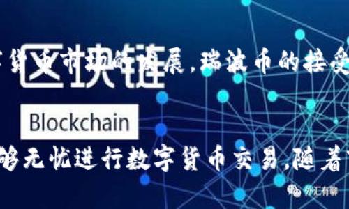 biao ti/biao ti瑞波币钱包认证：完整指南与安全提示/biao ti

瑞波币, 钱包认证, 数字货币安全/guanjianci

引言
在当今的数字货币时代，瑞波币（XRP）以其高效的交易速度和低廉的手续费吸引了大量投资者。然而，在享受瑞波币带来的便利之前，了解钱包认证的重要性显得尤为关键。钱包认证不仅关系到用户资产的安全，也影响着交易的顺畅性。本文将深入探讨瑞波币钱包认证的各个方面，帮助用户更好地管理和保护他们的数字资产。

什么是瑞波币钱包？
瑞波币钱包是存储和管理瑞波币（XRP）的工具。类似于传统银行账户，用户通过钱包可以发送、接收和存储数字货币。用户可以选择热钱包（在线钱包）或冷钱包（离线钱包）。热钱包方便快捷，但面临更高的网络风险，而冷钱包则提供更强的安全性，适合长时间存储。

钱包认证的重要性
钱包认证过程是确保用户资产安全的首要步骤。合规的认证程序可以有效防止诈骗、资金丢失及账户盗用等风险。对于交易所和钱包服务提供商而言，推行严格的认证流程是满足监管要求和提升品牌信誉的必要措施。

认证流程概述
瑞波币钱包的认证流程通常包括以下几个步骤：
ol
    listrong账户注册/strong：用户首先需在相应平台上创建一个账户，填写必要的个人信息。/li
    listrong身份验证/strong：通过提供身份证明文件（如身份证、护照等）来验证用户的身份。这一步骤是防止洗钱和其他非法活动的关键环节。/li
    listrong地址验证/strong：用户需提供居住地址的证明，如水电费账单或银行对账单，确保地址的真实性。/li
    listrong安全设置/strong：启用双重验证（2FA）等安全设置，进一步保护账户。/li
/ol

常见的瑞波币钱包类型
现今市场上提供多种瑞波币钱包，用户可根据个人需求选择合适的类型：
ul
    listrong线上钱包/strong：方便易用，适合频繁交易，但安全性相对较低。/li
    listrong移动钱包/strong：适用于手机用户，可随时随地管理资产，适合日常使用。/li
    listrong硬件钱包/strong：离线存储方式，安全性极高，适合长期保存大额数字资产。/li
    listrong桌面钱包/strong：安装在个人电脑上的软件，用户可控制私钥，安全性较高。/li
/ul

安全操作技巧
在认证和使用瑞波币钱包时，采取一些基本的安全措施至关重要：
ul
    listrong定期更改密码/strong：使用复杂的密码，并定期更换，以防止账户被盗。/li
    listrong启用双重验证/strong：无论使用何种钱包，一旦支持双重验证，就务必开启，增加账户安全性。/li
    listrong警惕钓鱼攻击/strong：随时警惕来自不明来源的链接和邮件，不随意点击。/li
    listrong定期备份/strong：定期对钱包进行备份，包括私钥和恢复助记词，确保在失去访问权限时能够恢复资产。/li
/ul

瑞波币市场现状与前景
自问世以来，瑞波币凭借其在跨境支付中的应用潜力迅速崛起。许多金融机构和支付提供商开始采纳瑞波技术，显著提升了交易效率。随着全球数字货币市场的发展，瑞波币的接受度预计将持续上升，未来可能成为国际支付的一个重要标准。

总结
瑞波币钱包认证是每个投资者在进入这一领域前必须了解的重要内容。通过正确的认证流程和安全操作，用户不仅能更好地保护自己的资产，还能够无忧进行数字货币交易。随着市场的发展，持有瑞波币的用户在进行钱包管理时，应密切关注相关安全措施，确保其数字资产的安全与稳定增长。