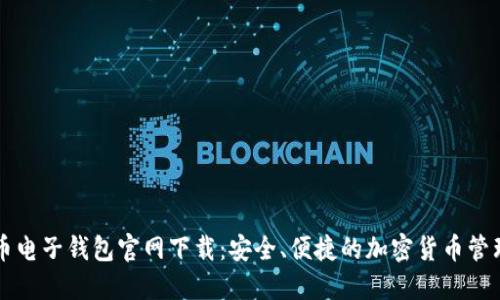 比特币电子钱包官网下载：安全、便捷的加密货币管理方式