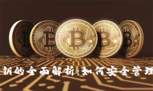 以太坊钱包地址和公钥的全面解析：如何安全管理和使用你的数字资产