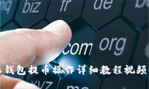 比特派钱包提币操作详细教程视频及技巧