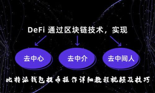 比特派钱包提币操作详细教程视频及技巧