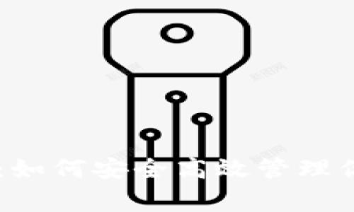 Matic钱包查询：如何安全高效管理你的Polygon资产