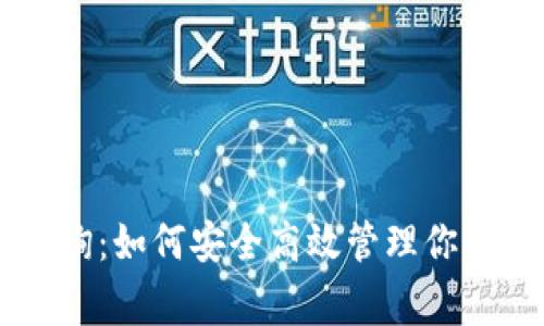 Matic钱包查询：如何安全高效管理你的Polygon资产