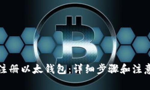 如何注册以太钱包：详细步骤和注意事项