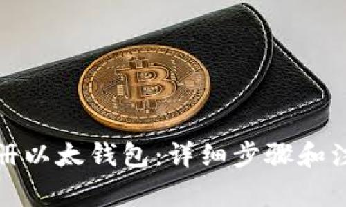如何注册以太钱包：详细步骤和注意事项