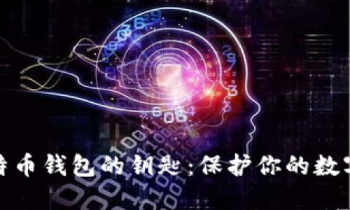 深入了解比特币钱包的钥匙：保护你的数字资产的关键