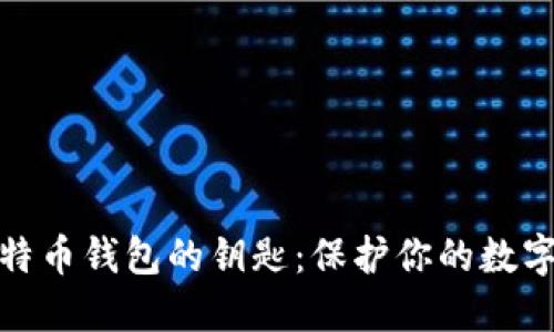 深入了解比特币钱包的钥匙：保护你的数字资产的关键