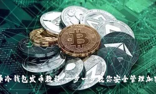 比特币冷钱包发币教程：一步一步教你安全管理加密资产