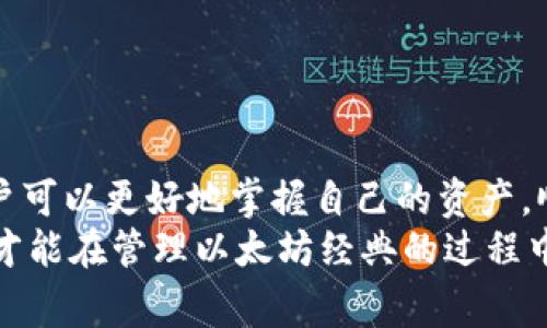  以太坊经典钱包：安全存储与便捷管理你的数字资产 / 

 guanjianci 以太坊经典, 钱包选择, 数字资产管理 /guanjianci 

引言
在数字货币的世界里，以太坊经典（Ethereum Classic, ETC）作为以太坊网络的一部分，拥有自己独特的价值和用户群体。为了便捷、安全地管理和存储以太坊经典，选择一个合适的钱包至关重要。本文将全面深入地探讨以太坊经典钱包的选择与使用，帮助你更好地管理自己的数字资产。

什么是以太坊经典钱包
以太坊经典钱包是用于存储、管理和交易以太坊经典（ETC）代币的软件。由于以太坊经典是以太坊分叉后的结果，它保留了一些早期网络的特性。因此，用户需要了解不同类型的钱包以及其各自的优缺点，以便选择出最适合自身需求的钱包。

以太坊经典钱包的类型
在选择以太坊经典钱包时，用户可以选择几种不同类型的钱包。每种类型都有各自的特点和适用场景。

h41. 热钱包/h4
热钱包是指连接到互联网的钱包，适合频繁交易的用户。由于其便捷性，热钱包通常被用于小额交易或日常消费。
例如：以太坊经典的官方钱包和一些知名交易平台提供的Web钱包。这些选项通常具备用户友好的界面和快速的交易处理能力。

h42. 冷钱包/h4
冷钱包则是不连接互联网的设备，适合长期存储大量数字资产的用户。这种钱包更加安全，因为它们不易受到黑客攻击。
常见的冷钱包包括硬件钱包（如Ledger、Trezor）和纸钱包。尽管冷钱包在使用上不如热钱包方便，但在安全性方面却有显著优势。

h43. 移动钱包/h4
移动钱包是一种专为手机设备设计的钱包应用，便于用户在日常生活中随时随地管理自己的以太坊经典资产。这类钱包通常结合了一定的安全保障措施，如指纹识别或面部识别。

h44. 桌面钱包/h4
桌面钱包适用于在电脑上管理资产的用户。用户需要下载软件并在本地计算机上安装，通常具有较高的安全性和更多的功能。然而，这对用户的计算机安全有较高要求，需要定期更新和维护。

选择以太坊经典钱包的要素
了解各种钱包类型后，选择合适的钱包时需要考虑多个要素。这将帮助用户找到最符合个人需求的选择。

h41. 安全性/h4
安全性是选择钱包时最重要的考虑因素之一。用户应优先选择加密保护、电池备份和多重签名等功能的钱包，确保资金的安全。

h42. 易用性/h4
对于新手用户而言，钱包的易用性非常关键。一个界面简洁、操作流畅的钱包能够让用户摆脱入门的困扰，安心进行资产管理。

h43. 社区支持/h4
社区支持也很重要，尤其是在遇到问题时，能否从社区获得快速且专业的帮助能够决定用户的体验。用户可以选择那些有良好口碑和活跃用户的钱包。

h44. 费用/h4
每种钱包在交易时可能会收取不同的费用，这也是用户在选择时需要考虑的重要因素。尽量选择手续费透明、合理的钱包，避免不必要的开支。

h45. 功能扩展/h4
某些钱包提供更多的功能，如内置交易所、DApp支持等。根据自己的需求选择合适的钱包，能大大提升用户的使用体验。

如何安全使用以太坊经典钱包
即使选择了安全性较高的钱包，用户在日常操作过程中仍需保持警惕。以下是一些安全使用钱包的建议。

h41. 定期备份/h4
wallet.dat 或助记词是恢复钱包的重要凭证，用户应定期备份并妥善保管。

h42. 更新软件/h4
定期检查所用钱包的更新版本，及时安装更新，以获取最新的安全补丁和功能。

h43. 警惕网络钓鱼/h4
不要随意点击陌生链接或下载不明软件，确保你访问的网站是官方的，以保护自身隐私与资金安全。

总结
选择合适的以太坊经典钱包是安全存储和管理数字资产的第一步。通过了解不同类型钱包的特点、考虑关键因素以及安全使用的方法，用户可以更好地掌握自己的资产，顺畅进入这个数字货币的时代。
无论是热钱包、冷钱包还是移动钱包，都有其独特的优势和适用场景。本着安全性、易用性和费用等多重因素，从中选择最适合自己的钱包，才能在管理以太坊经典的过程中获得无忧体验。在这个飞速发展的数字世界中，保护好自己的资产，同时不断学习、提升对行业的理解，将会是每一位投资者的责任和使命。