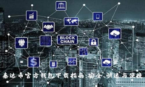 泰达币官方钱包下载指南：安全、快速与便捷